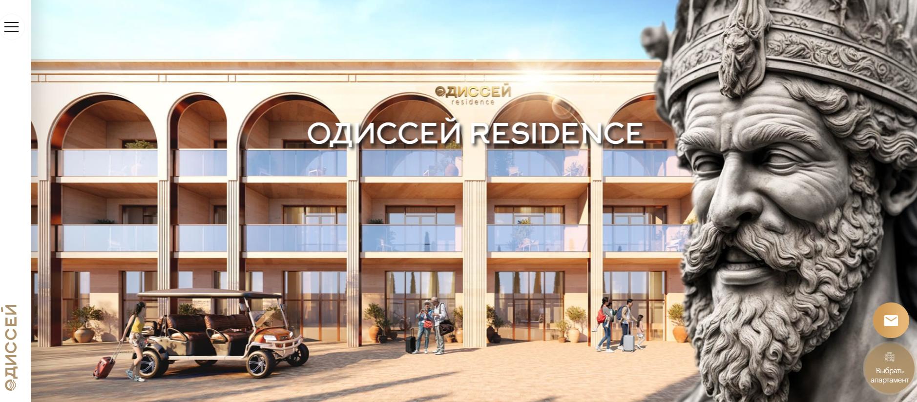 Одиссей Residence